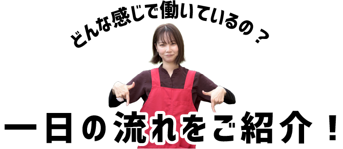一日の流れをご紹介!
