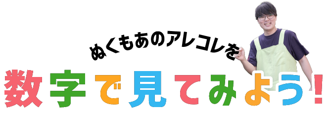 数字で見てみよう!