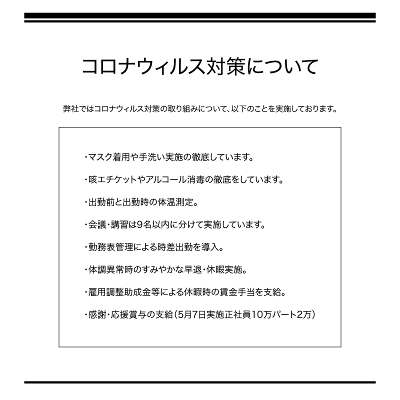～新型コロナウィルス感染症の対策について