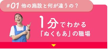 1分でわかるぬくもあの職場