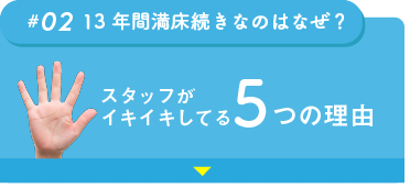 スタッフがイキイキしてる5つの理由