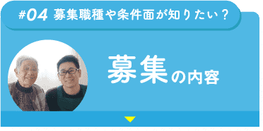 募集の内容