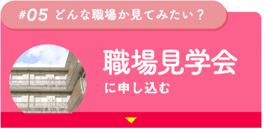 職場見学会に申し込む