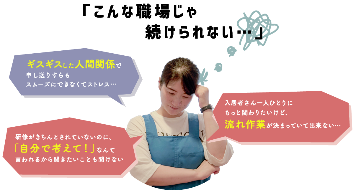 この職場じゃ続けられない