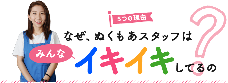 ぬくもあスタッフがイキイキしている5つの理由
